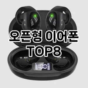 편안함과 자연스러운 사운드! 오픈형 이어폰 TOP 5 추천