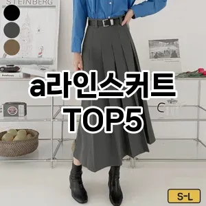 a라인스커트의 매력을 느낄 수 있는 Top 5 추천!