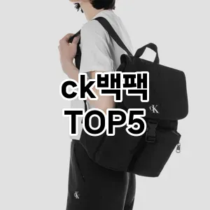 ck백팩의 매력을 느낄 수 있는 Top 5 추천!