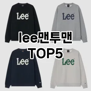 lee맨투맨의 매력을 느낄 수 있는 Top 5 추천!