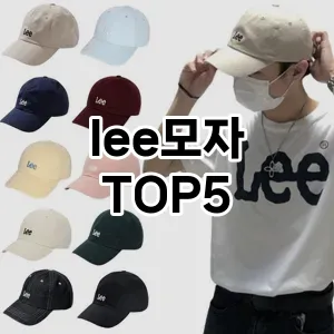 lee모자의 매력을 느낄 수 있는 Top 5 추천!