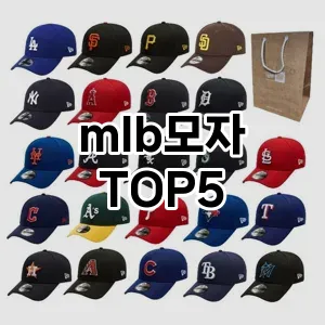 mlb모자의 매력을 느낄 수 있는 Top 5 추천!