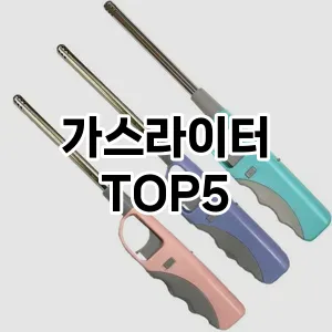 가스라이터의 매력을 느낄 수 있는 Top 5 추천!