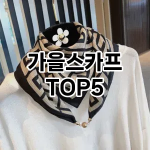 가을스카프의 매력을 느낄 수 있는 Top 5 추천!