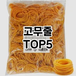 고무줄의 매력을 느낄 수 있는 Top 5 추천!