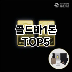 골드바1돈의 매력을 느낄 수 있는 Top 5 추천!