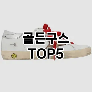 골든구스의 매력을 느낄 수 있는 Top 5 추천!