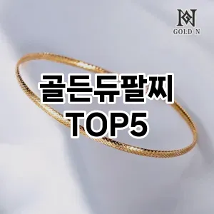 골든듀팔찌의 매력을 느낄 수 있는 Top 5 추천!