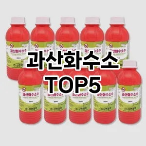 다목적 청소의 필수템! 과산화수소 Top 5 추천으로 안전하게 청결을 유지하세요!