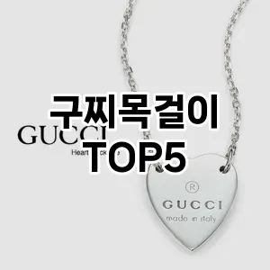 구찌목걸이의 매력을 느낄 수 있는 Top 5 추천!