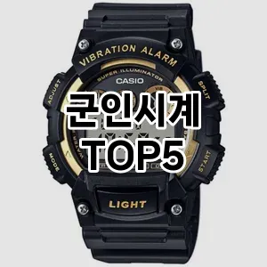 군인시계의 매력을 느낄 수 있는 Top 5 추천!