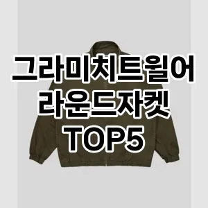 스타일과 보온을 모두 잡은 그라미치트윌어라운드자켓 Top 5 추천!