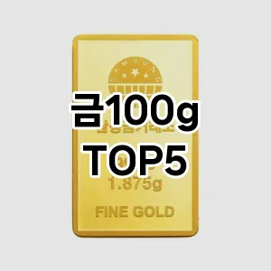 금100g의 매력을 느낄 수 있는 Top 5 추천!