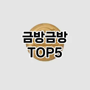 금방금방의 매력을 느낄 수 있는 Top 5 추천!
