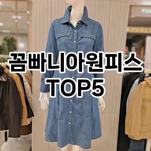 우아함을 더해줄 꼼빠니아원피스 Top 5 추천!