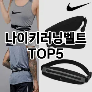 나이키러닝벨트의 매력을 느낄 수 있는 Top 5 추천!
