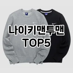 나이키맨투맨의 매력을 느낄 수 있는 Top 5 추천!