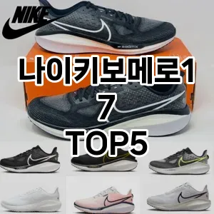 나이키보메로17의 매력을 느낄 수 있는 Top 5 추천!