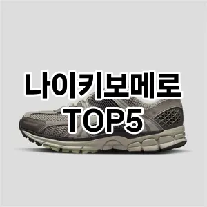나이키보메로의 매력을 느낄 수 있는 Top 5 추천!