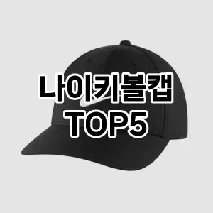 나이키볼캡의 매력을 느낄 수 있는 Top 5 추천!