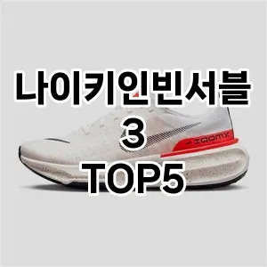 나이키인빈서블3의 매력을 느낄 수 있는 Top 5 추천!