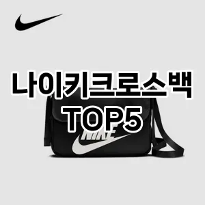 나이키크로스백의 매력을 느낄 수 있는 Top 5 추천!