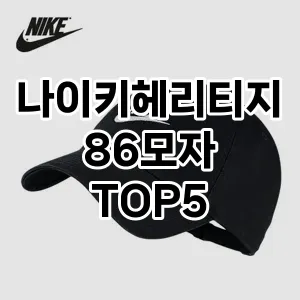 나이키헤리티지86모자의 매력을 느낄 수 있는 Top 5 추천!