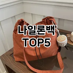 나일론백의 매력을 느낄 수 있는 Top 5 추천!