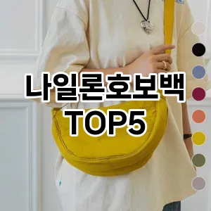 나일론호보백의 매력을 느낄 수 있는 Top 5 추천!