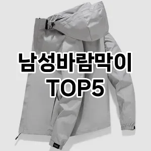 남성바람막이의 매력을 느낄 수 있는 Top 5 추천!