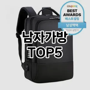 남자가방의 매력을 느낄 수 있는 Top 5 추천!
