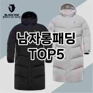 남자롱패딩의 매력을 느낄 수 있는 Top 5 추천!