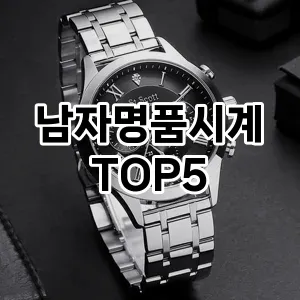 남자명품시계의 매력을 느낄 수 있는 Top 5 추천!