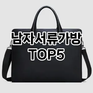 남자서류가방의 매력을 느낄 수 있는 Top 5 추천!