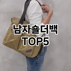 남자숄더백의 매력을 느낄 수 있는 Top 5 추천!
