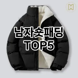 남자숏패딩의 매력을 느낄 수 있는 Top 5 추천!