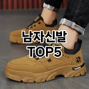 남자신발의 매력을 느낄 수 있는 Top 5 추천!