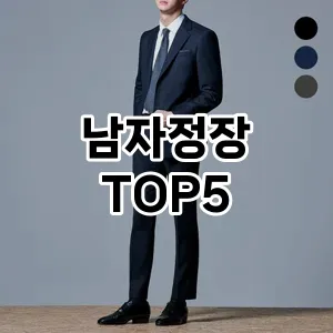 남자정장의 매력을 느낄 수 있는 Top 5 추천!