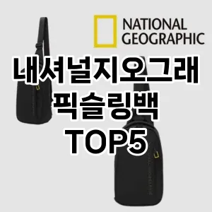 내셔널지오그래픽슬링백의 매력을 느낄 수 있는 Top 5 추천!