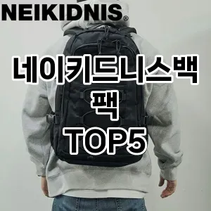 네이키드니스백팩의 매력을 느낄 수 있는 Top 5 추천!