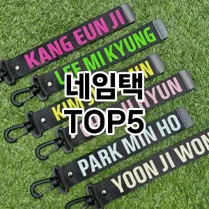 네임택의 매력을 느낄 수 있는 Top 5 추천!