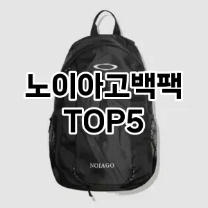 노이아고백팩의 매력을 느낄 수 있는 Top 5 추천!