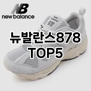 뉴발란스878의 매력을 느낄 수 있는 Top 5 추천!