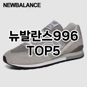 뉴발란스996의 매력을 느낄 수 있는 Top 5 추천!