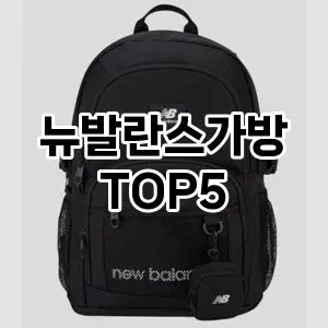 뉴발란스가방의 매력을 느낄 수 있는 Top 5 추천!
