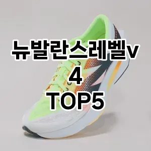 뉴발란스레벨v4의 매력을 느낄 수 있는 Top 5 추천!