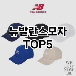 뉴발란스모자의 매력을 느낄 수 있는 Top 5 추천!