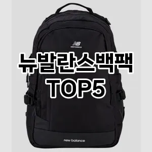 뉴발란스백팩의 매력을 느낄 수 있는 Top 5 추천!