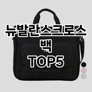 뉴발란스크로스백의 매력을 느낄 수 있는 Top 5 추천!
