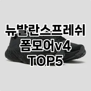 뉴발란스프레쉬폼모어v4의 매력을 느낄 수 있는 Top 5 추천!